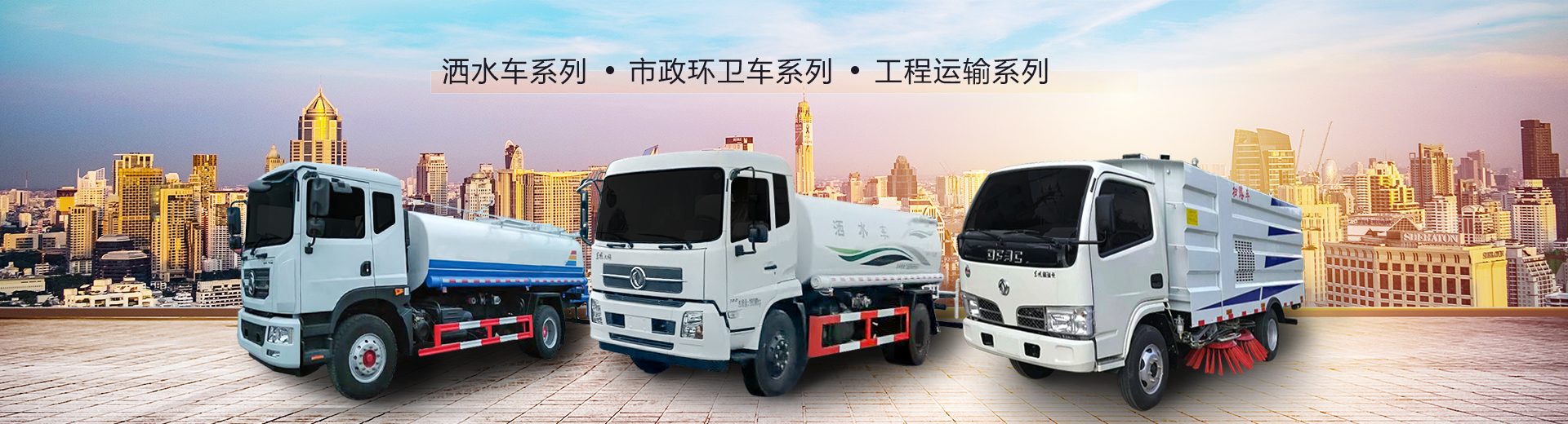 市政環(huán)衛(wèi)專(zhuān)用車(chē)